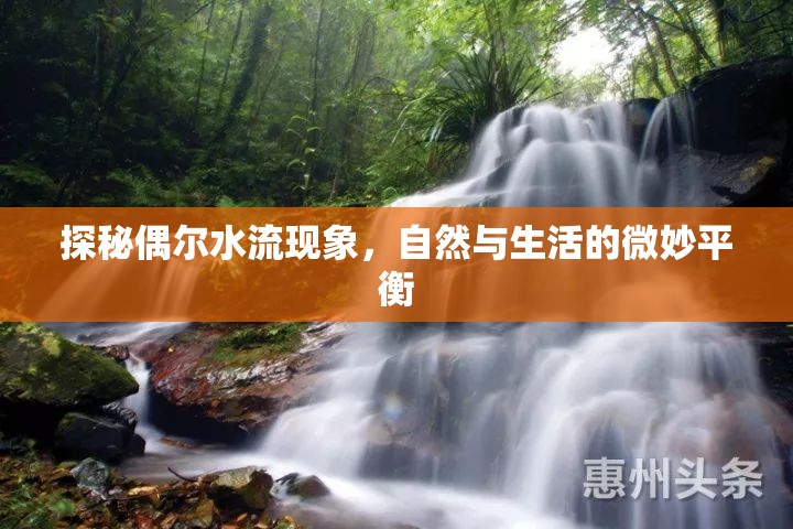 探秘偶爾水流現(xiàn)象，自然與生活的微妙平衡