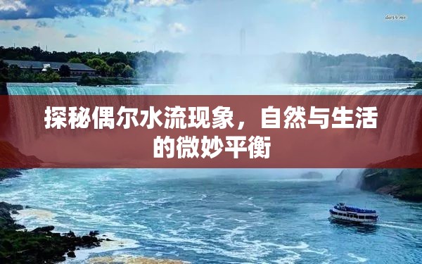 探秘偶爾水流現(xiàn)象，自然與生活的微妙平衡
