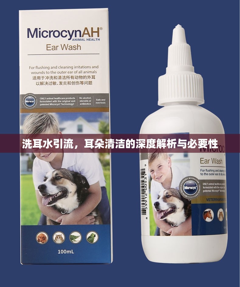 洗耳水引流，耳朵清潔的深度解析與必要性