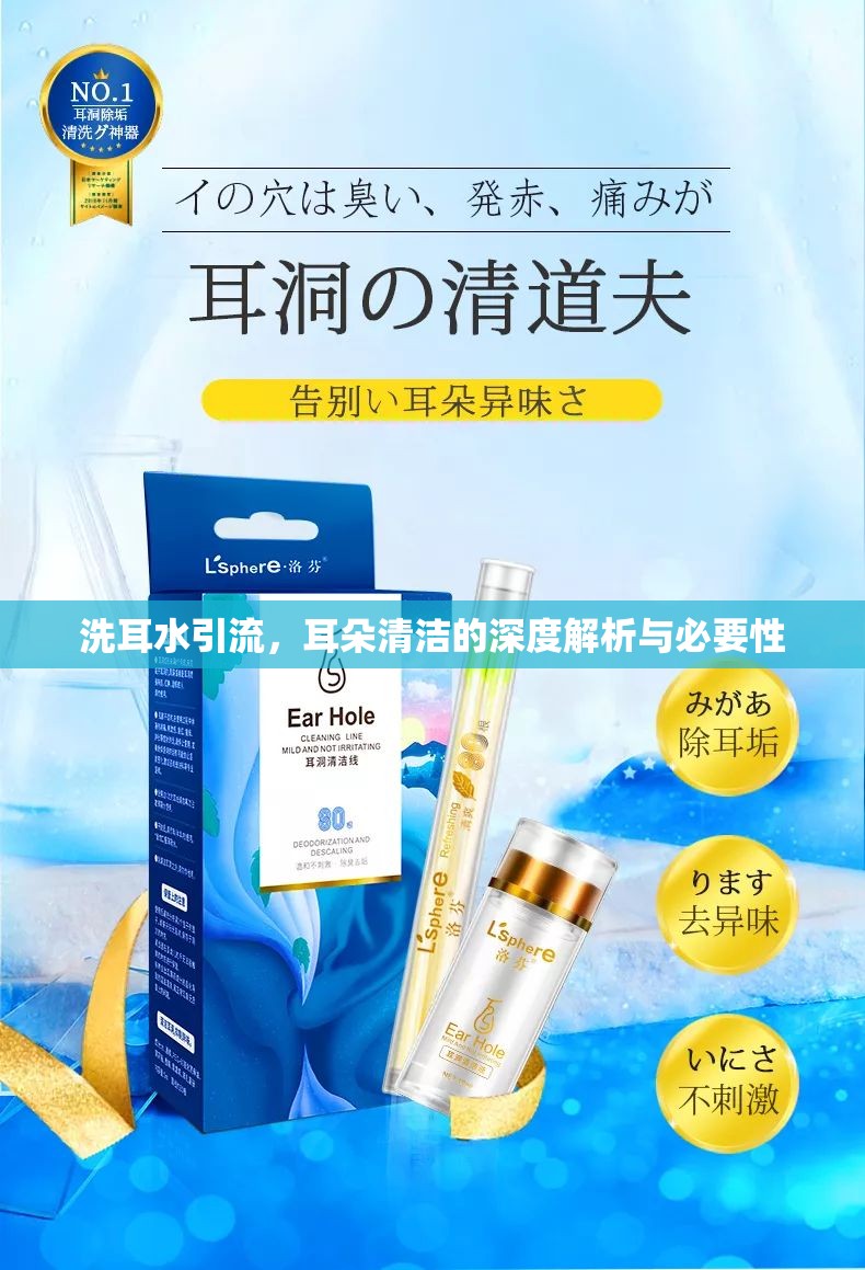 洗耳水引流，耳朵清潔的深度解析與必要性