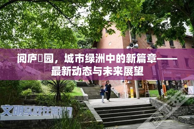 閱廬璟園，城市綠洲中的新篇章——最新動態(tài)與未來展望