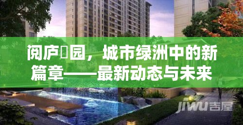 閱廬璟園，城市綠洲中的新篇章——最新動態(tài)與未來展望