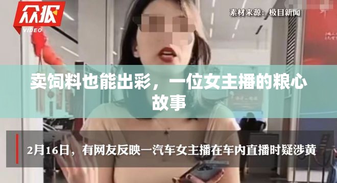 賣飼料也能出彩，一位女主播的糧心故事