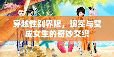穿越性別界限，現(xiàn)實(shí)與變成女生的奇妙交織