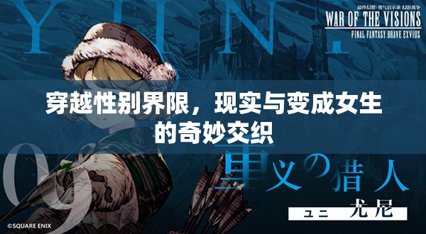 穿越性別界限，現(xiàn)實(shí)與變成女生的奇妙交織