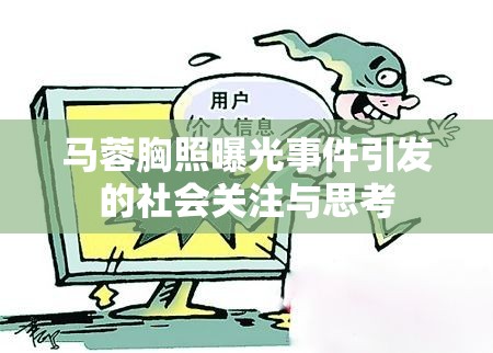 馬蓉胸照曝光事件引發(fā)的社會(huì)關(guān)注與思考