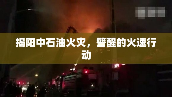 揭陽(yáng)中石油火災(zāi)，警醒的火速行動(dòng)
