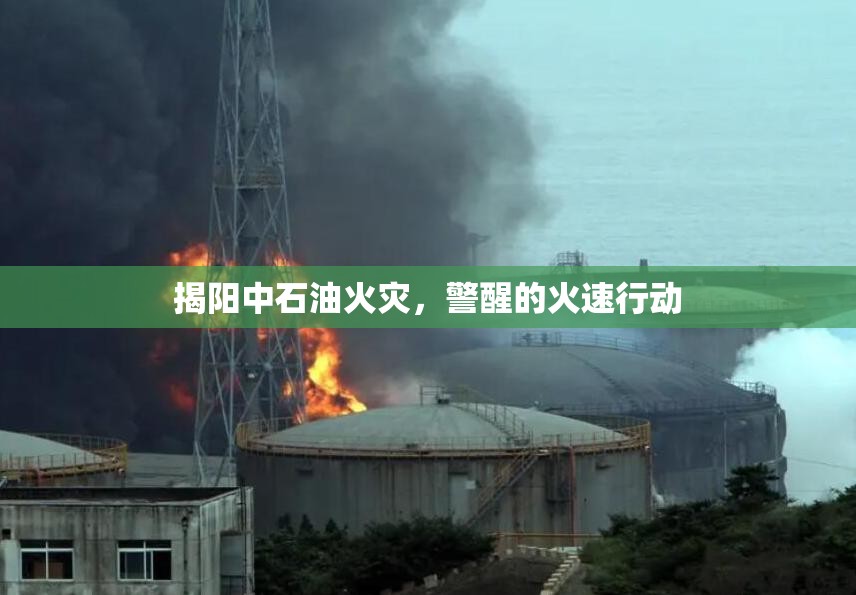 揭陽(yáng)中石油火災(zāi)，警醒的火速行動(dòng)