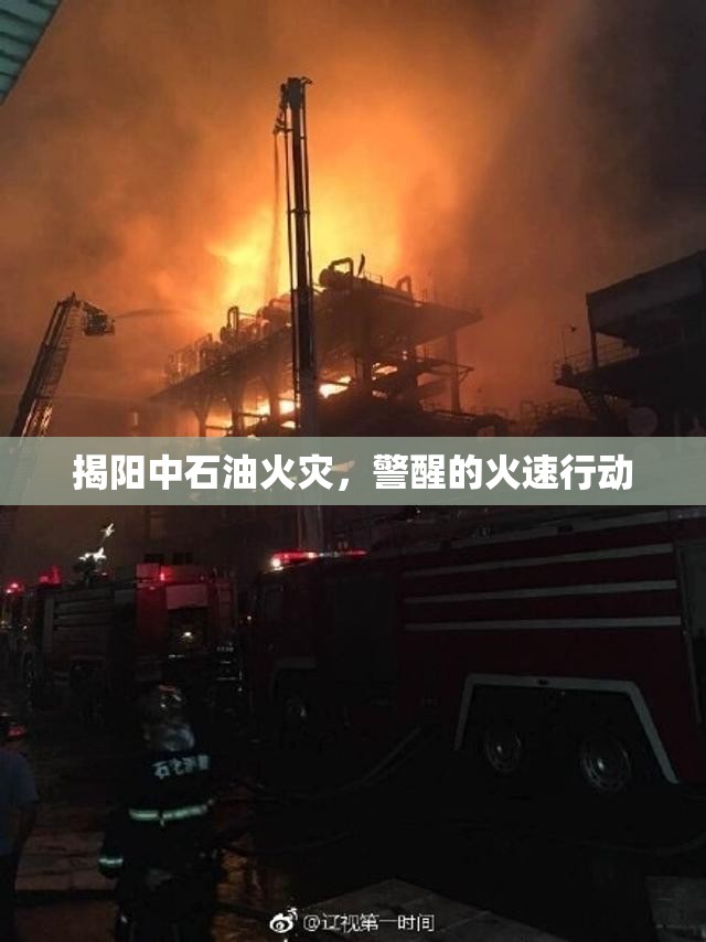 揭陽(yáng)中石油火災(zāi)，警醒的火速行動(dòng)