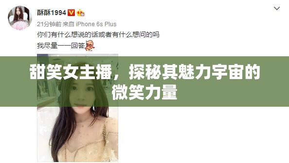 甜笑女主播，探秘其魅力宇宙的微笑力量