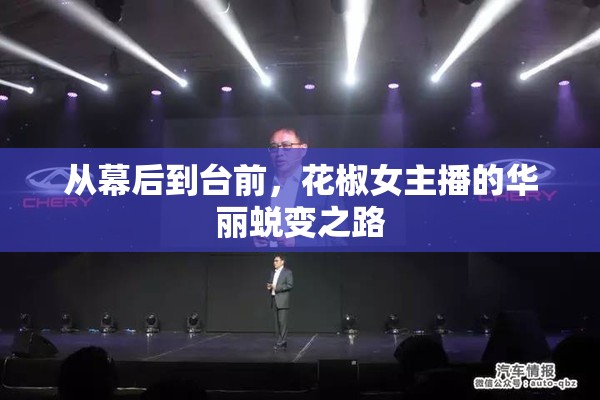 從幕后到臺前，花椒女主播的華麗蛻變之路