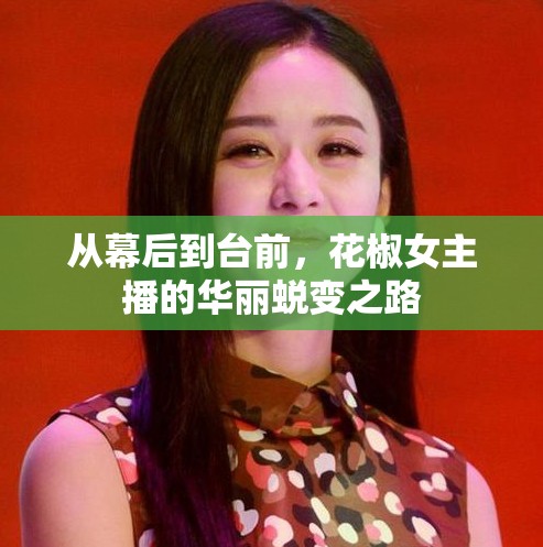 從幕后到臺前，花椒女主播的華麗蛻變之路