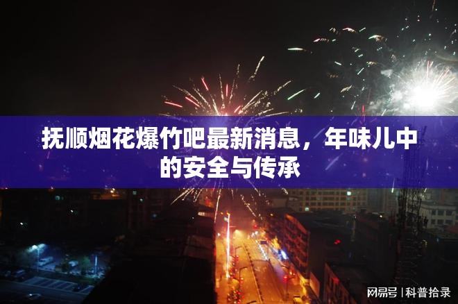 撫順煙花爆竹吧最新消息，年味兒中的安全與傳承