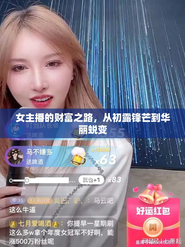 女主播的財富之路，從初露鋒芒到華麗蛻變