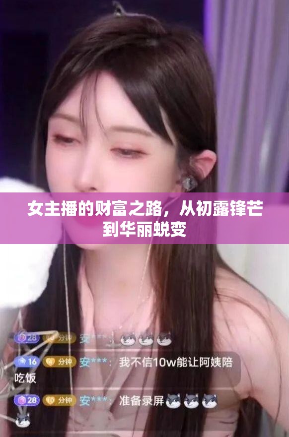 女主播的財富之路，從初露鋒芒到華麗蛻變