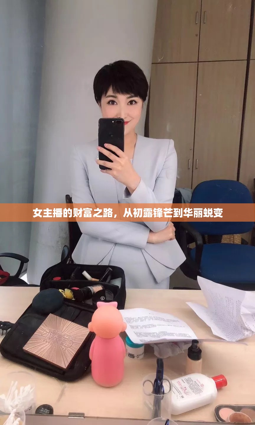 女主播的財富之路，從初露鋒芒到華麗蛻變
