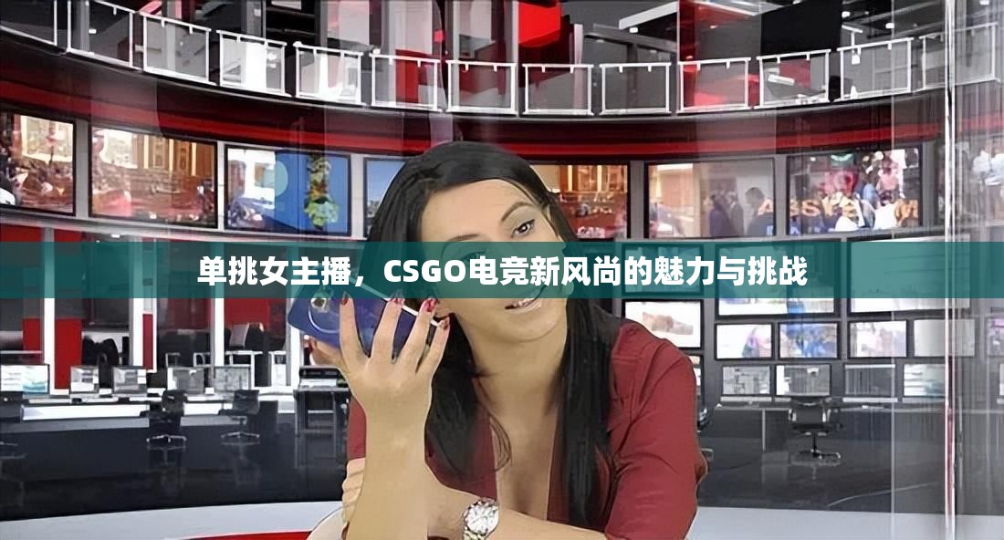 單挑女主播，CSGO電競新風尚的魅力與挑戰(zhàn)