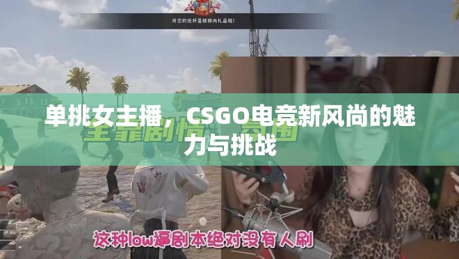 單挑女主播，CSGO電競新風尚的魅力與挑戰(zhàn)