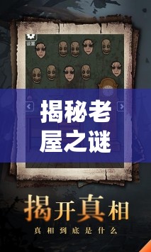 揭秘老屋之謎，一池神秘液體的背后