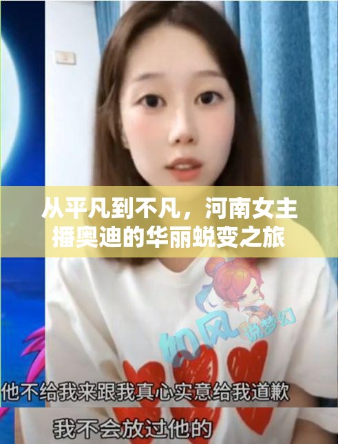 從平凡到不凡，河南女主播奧迪的華麗蛻變之旅