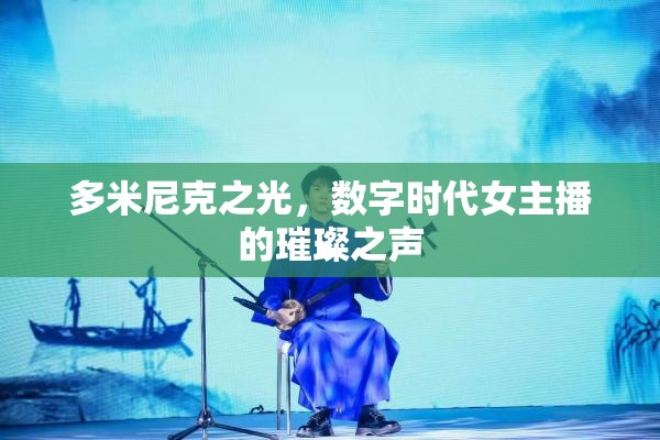 多米尼克之光，數字時代女主播的璀璨之聲