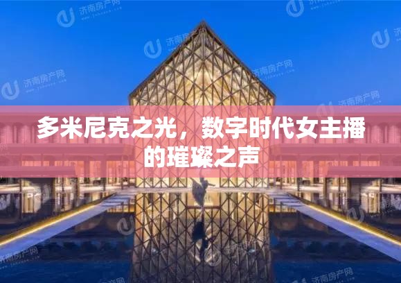 多米尼克之光，數字時代女主播的璀璨之聲