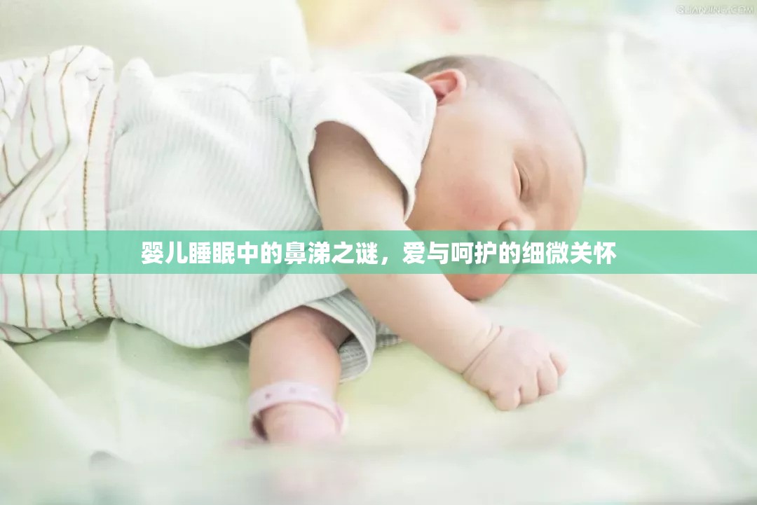 嬰兒睡眠中的鼻涕之謎，愛與呵護(hù)的細(xì)微關(guān)懷