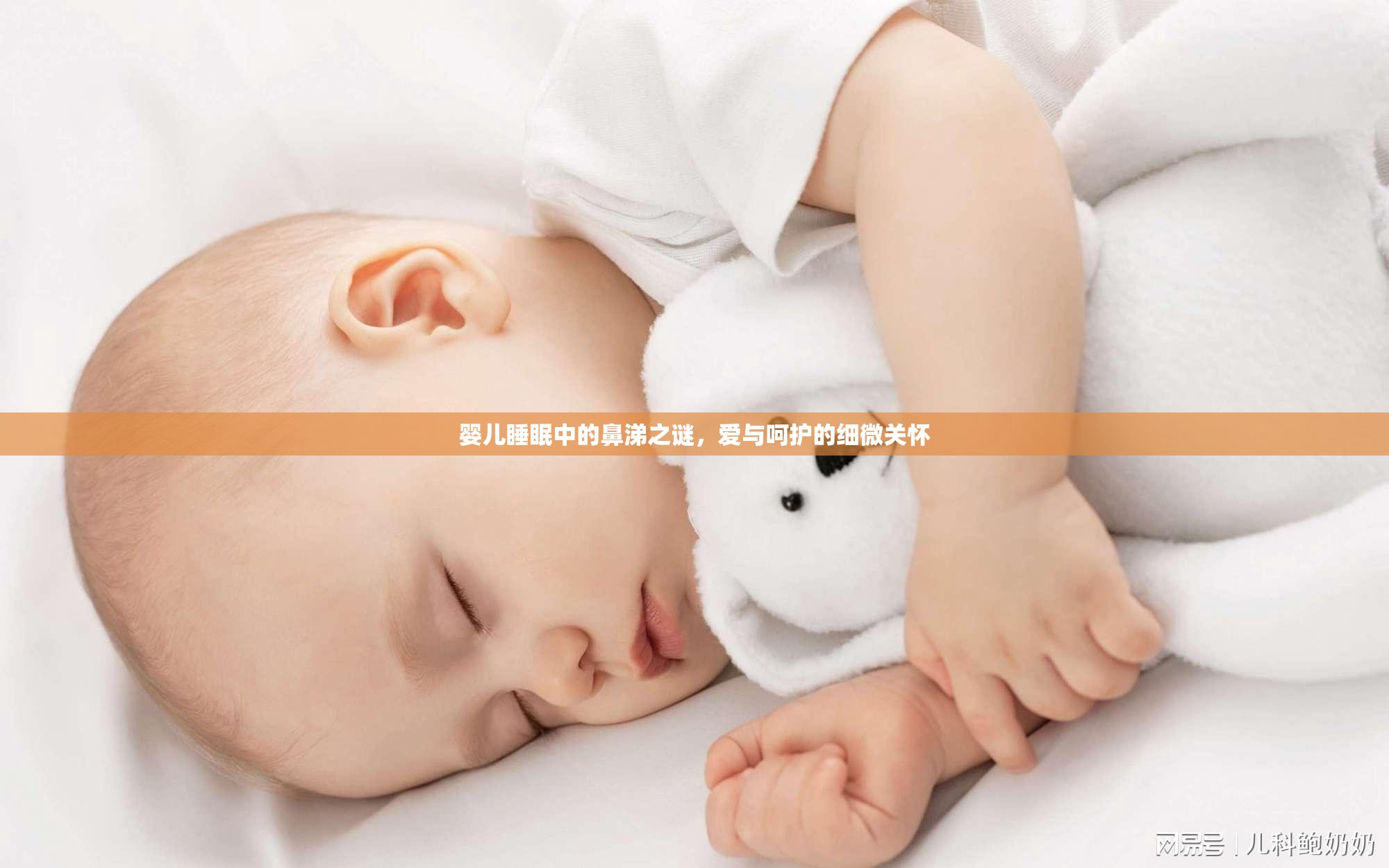 嬰兒睡眠中的鼻涕之謎，愛與呵護(hù)的細(xì)微關(guān)懷