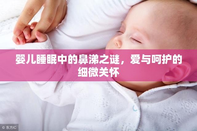 嬰兒睡眠中的鼻涕之謎，愛與呵護(hù)的細(xì)微關(guān)懷