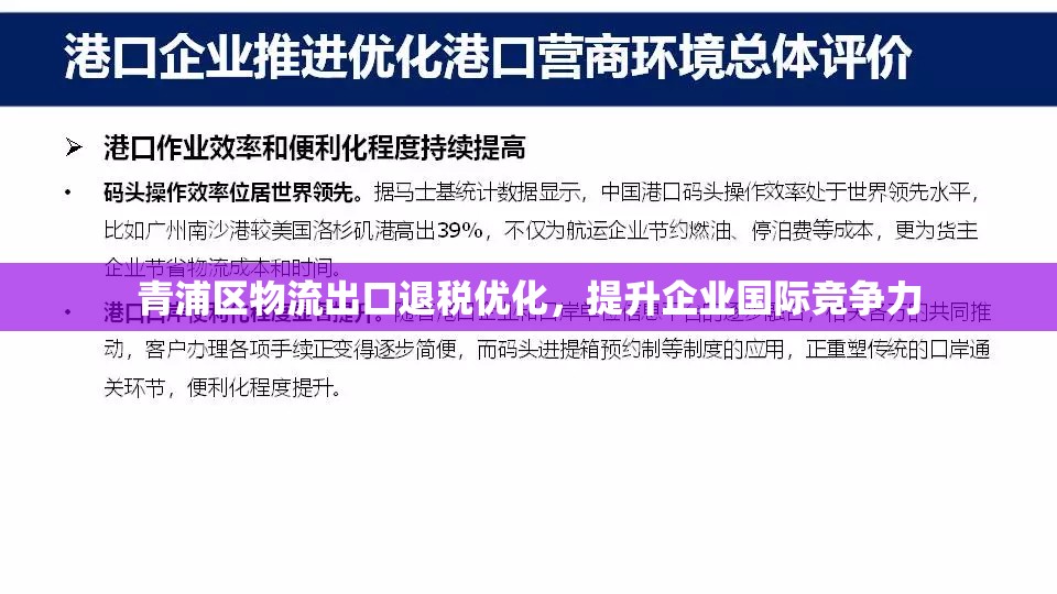 青浦區(qū)物流出口退稅優(yōu)化，提升企業(yè)國(guó)際競(jìng)爭(zhēng)力