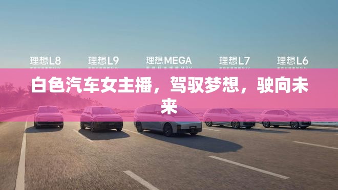白色汽車女主播，駕馭夢想，駛向未來