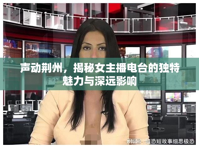 聲動(dòng)荊州，揭秘女主播電臺(tái)的獨(dú)特魅力與深遠(yuǎn)影響