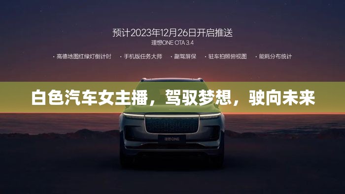 白色汽車女主播，駕馭夢想，駛向未來