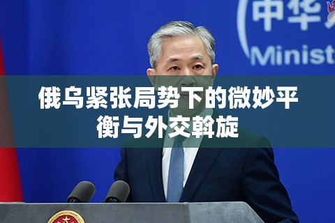 俄烏緊張局勢下的微妙平衡與外交斡旋