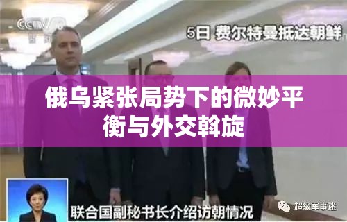 俄烏緊張局勢下的微妙平衡與外交斡旋