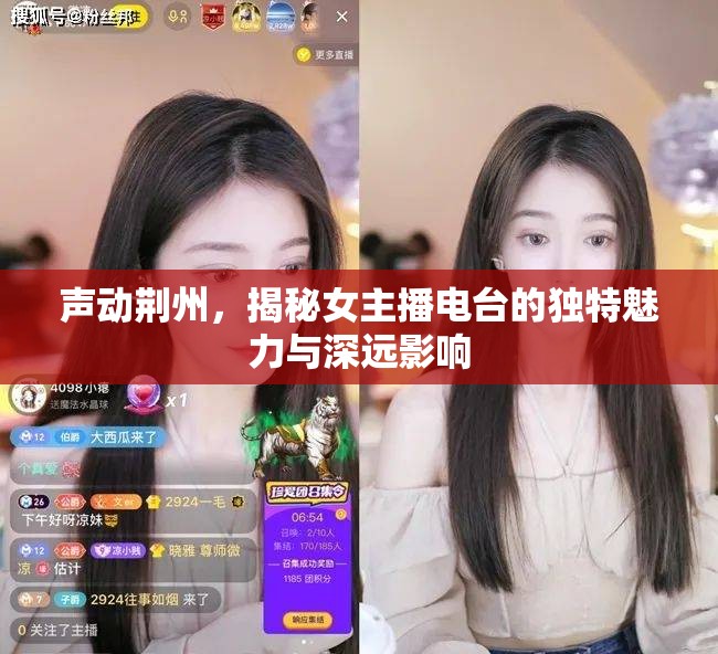 聲動(dòng)荊州，揭秘女主播電臺(tái)的獨(dú)特魅力與深遠(yuǎn)影響