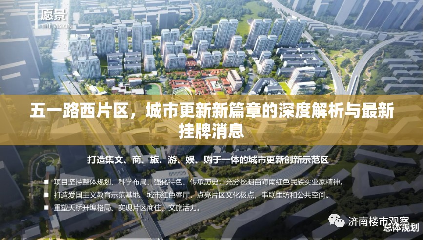 五一路西片區(qū)，城市更新新篇章的深度解析與最新掛牌消息