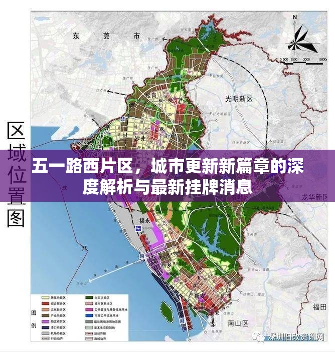 五一路西片區(qū)，城市更新新篇章的深度解析與最新掛牌消息