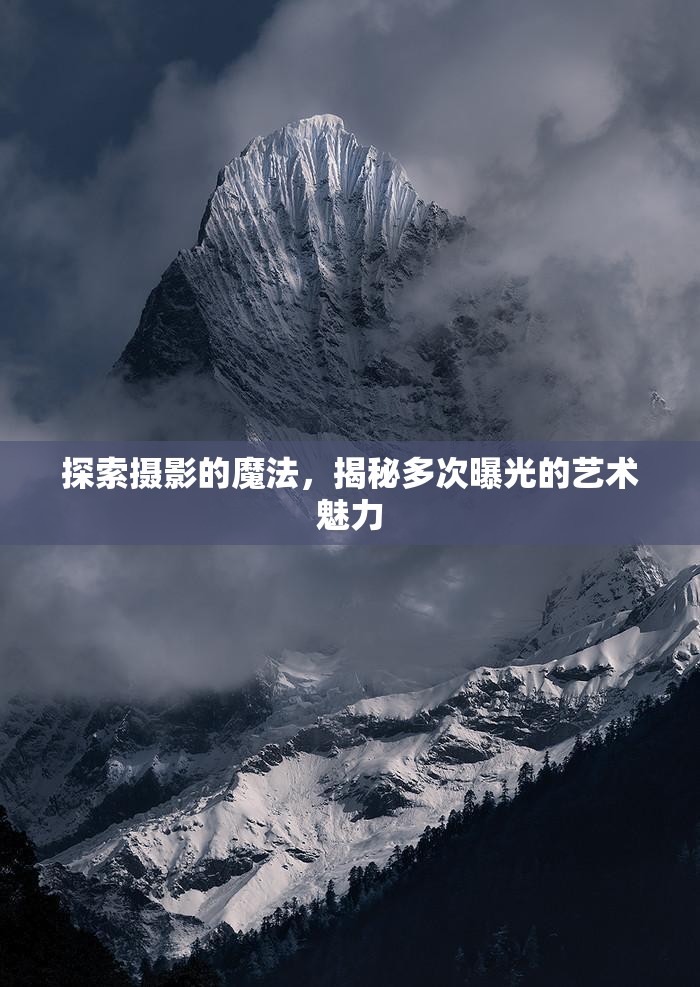 探索攝影的魔法，揭秘多次曝光的藝術(shù)魅力
