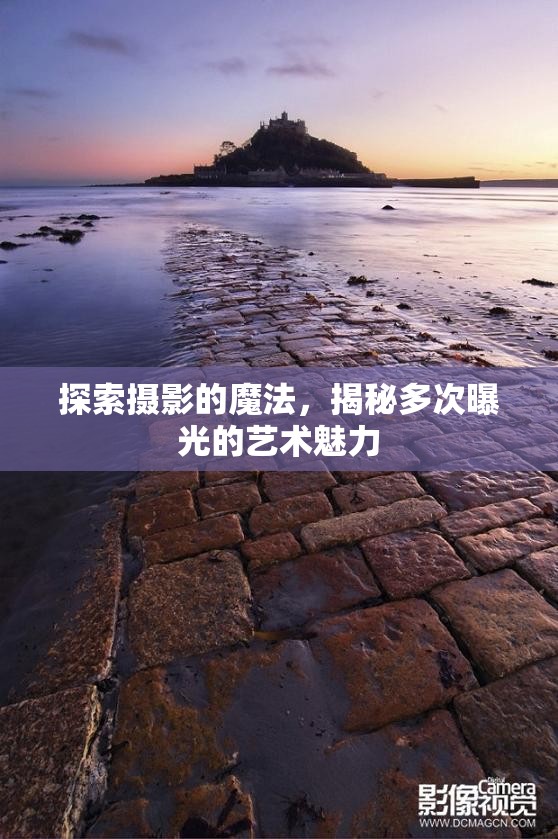 探索攝影的魔法，揭秘多次曝光的藝術(shù)魅力