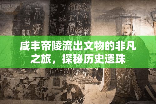 咸豐帝陵流出文物的非凡之旅，探秘歷史遺珠