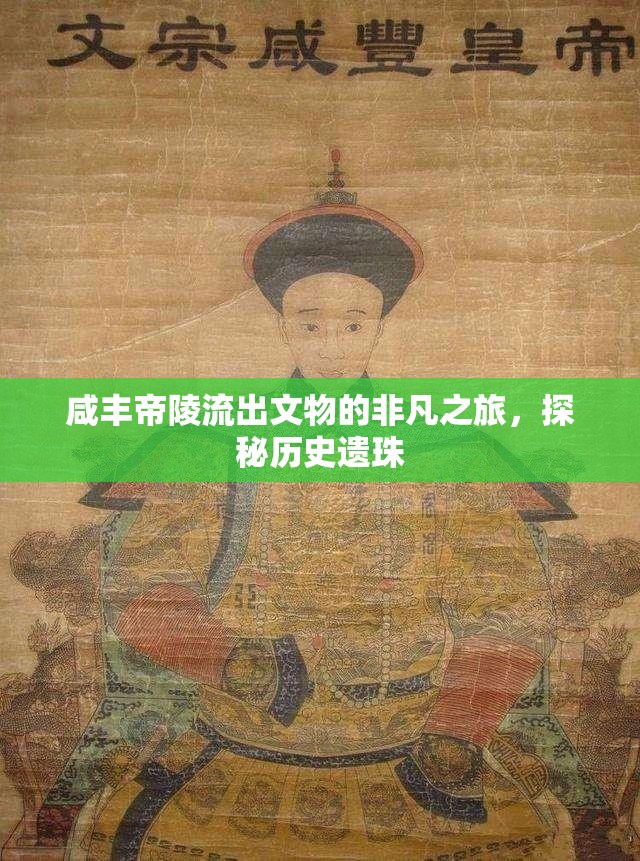 咸豐帝陵流出文物的非凡之旅，探秘歷史遺珠