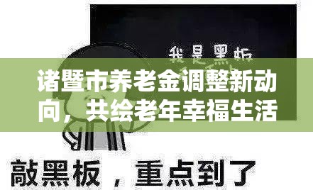 諸暨市養(yǎng)老金調(diào)整新動向，共繪老年幸福生活新藍(lán)圖