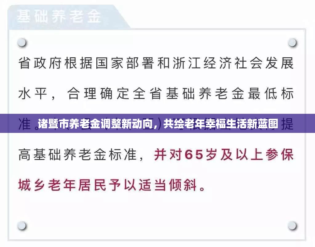 諸暨市養(yǎng)老金調(diào)整新動向，共繪老年幸福生活新藍(lán)圖