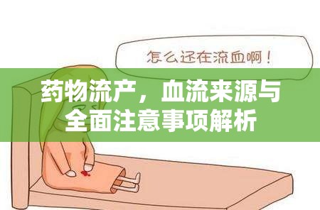 藥物流產，血流來源與全面注意事項解析