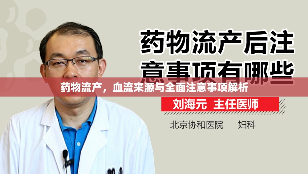 藥物流產，血流來源與全面注意事項解析