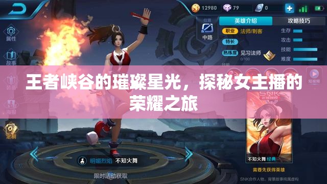 王者峽谷的璀璨星光，探秘女主播的榮耀之旅