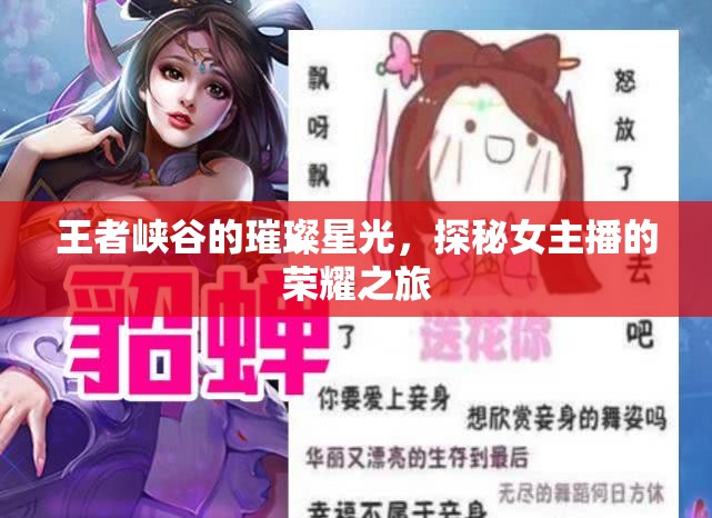 王者峽谷的璀璨星光，探秘女主播的榮耀之旅