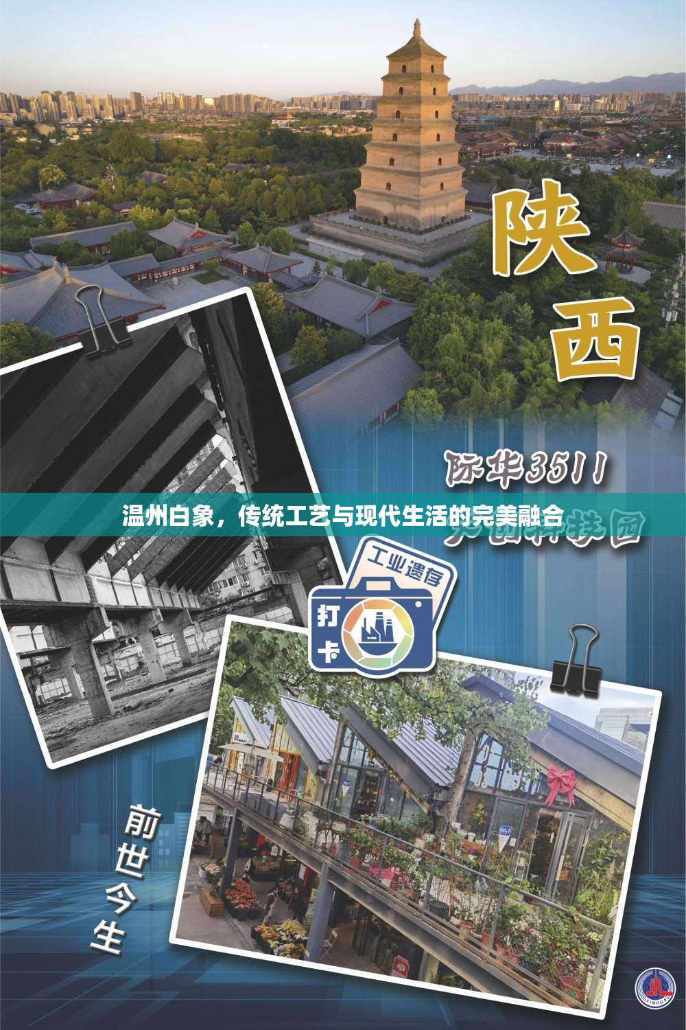 溫州白象，傳統(tǒng)工藝與現(xiàn)代生活的完美融合