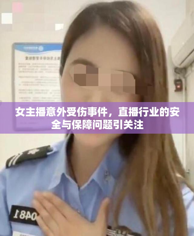 女主播意外受傷事件，直播行業(yè)的安全與保障問(wèn)題引關(guān)注
